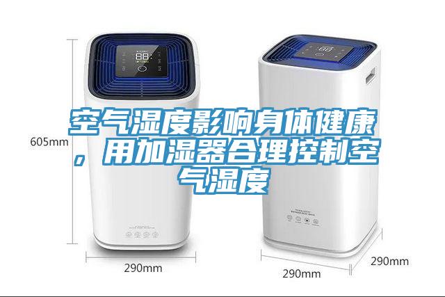 空氣濕度影響身體健康，用加濕器合理控制空氣濕度
