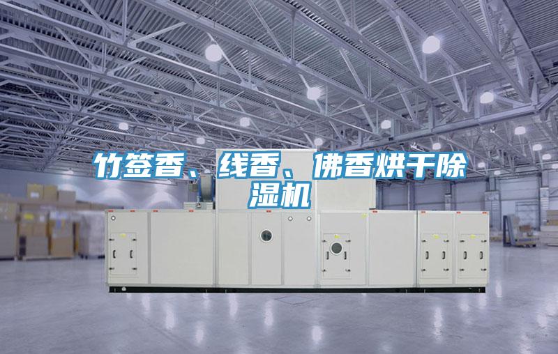 竹簽香、線香、佛香烘干除濕機(jī)