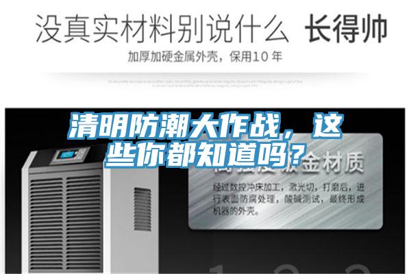 清明防潮大作戰(zhàn)，這些你都知道嗎？