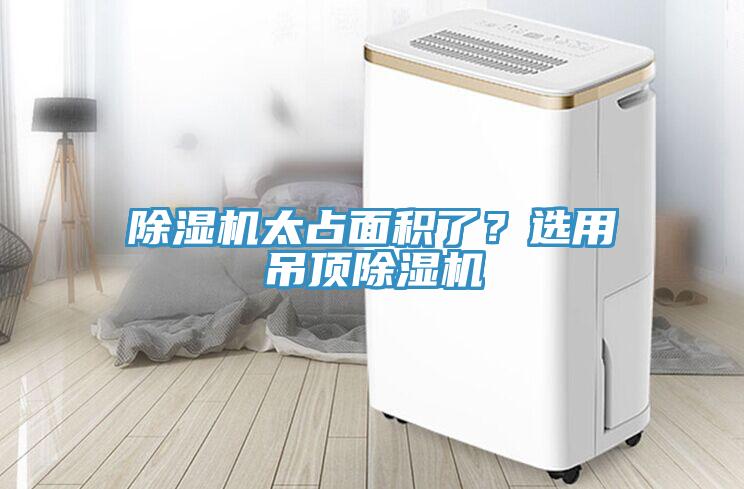 除濕機太占面積了？選用吊頂除濕機