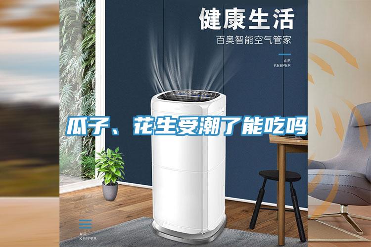 瓜子、花生受潮了能吃嗎