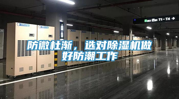 防微杜漸，選對除濕機做好防潮工作