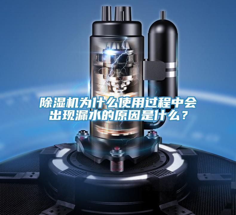除濕機為什么使用過程中會出現漏水的原因是什么？