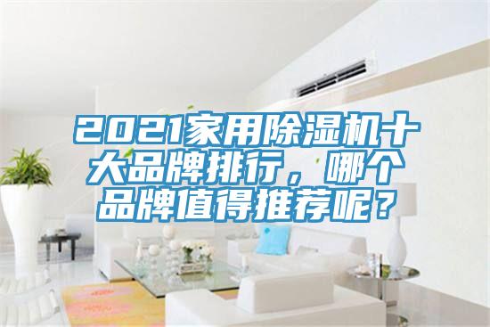 2021家用除濕機十大品牌排行，哪個品牌值得推薦呢？