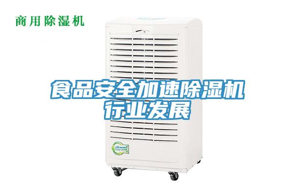 食品安全加速除濕機行業發展