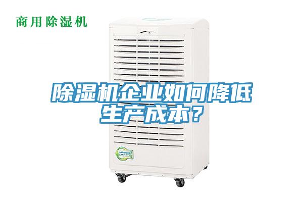 除濕機企業如何降低生產成本？