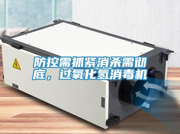 防控需抓緊消殺需徹底，過氧化氫消毒機