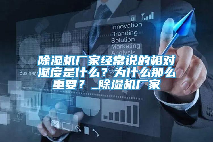 除濕機廠家經常說的相對濕度是什么？為什么那么重要？_除濕機廠家