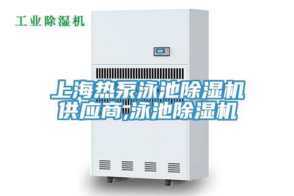 上海熱泵泳池除濕機供應(yīng)商,泳池除濕機