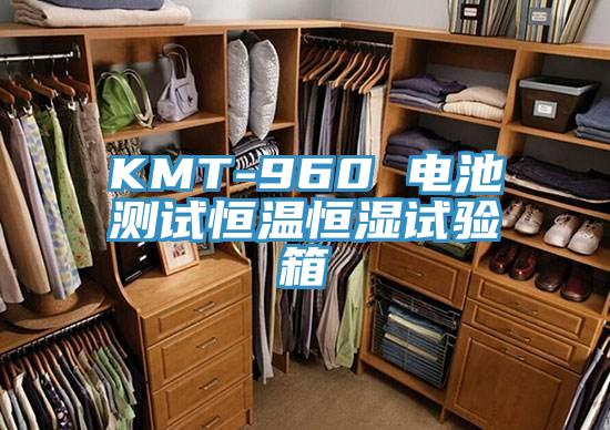 KMT-960 電池測試恒溫恒濕試驗箱