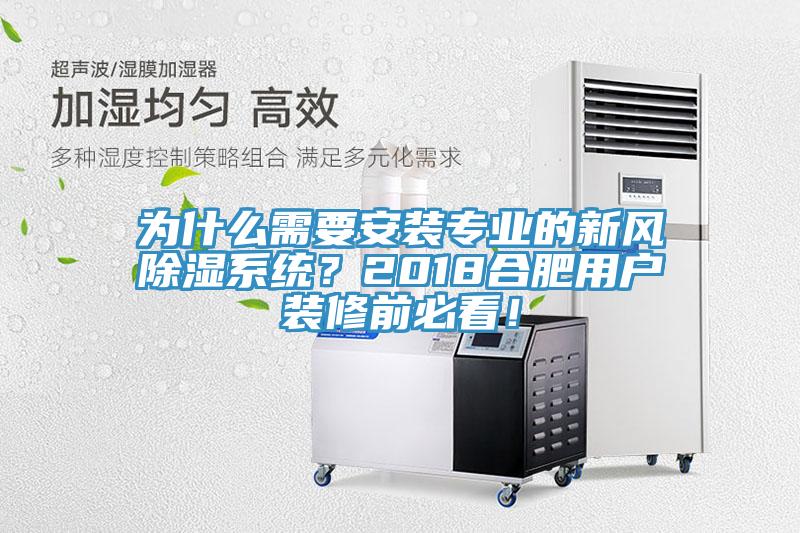 為什么需要安裝專業的新風除濕系統？2018合肥用戶裝修前必看！