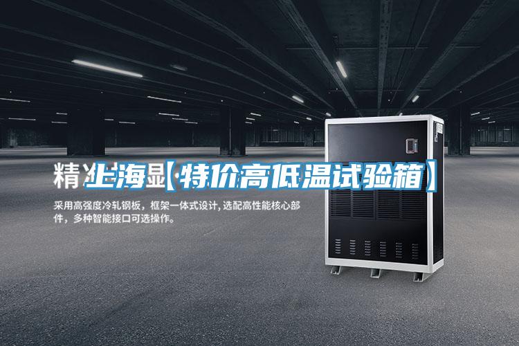 上海【特價高低溫試驗(yàn)箱】