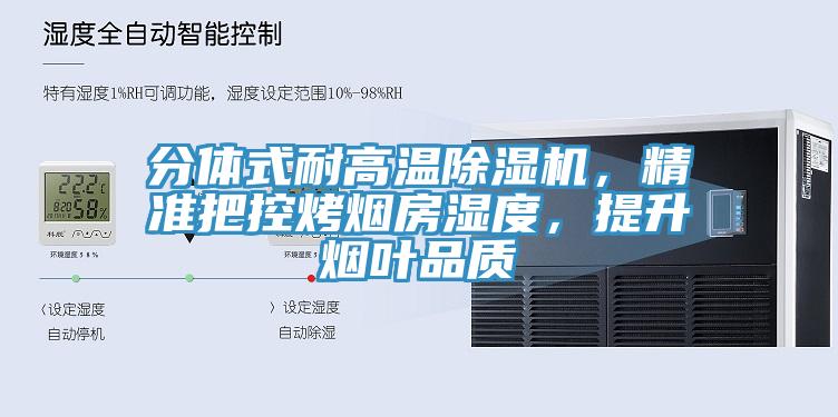 分體式耐高溫除濕機，精準把控烤煙房濕度，提升煙葉品質