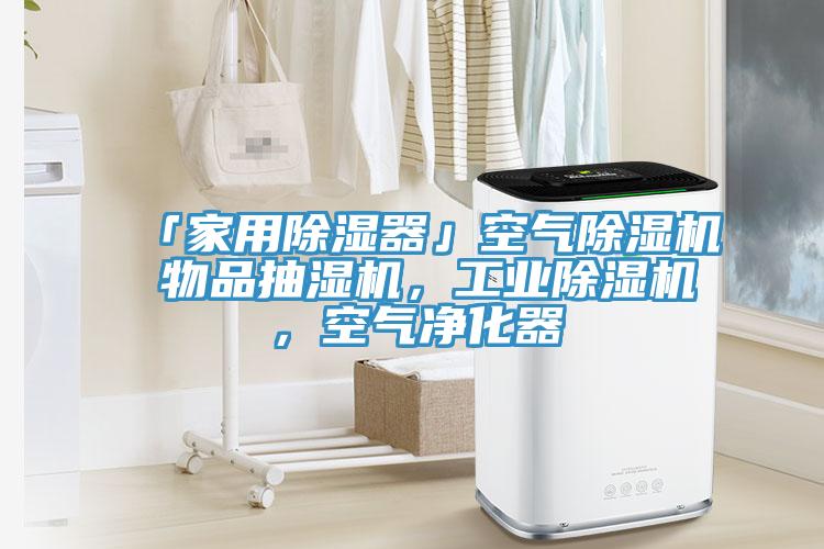 「家用除濕器」空氣除濕機 物品抽濕機，工業除濕機，空氣凈化器