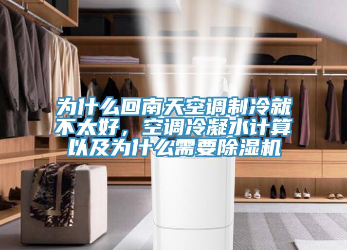 為什么回南天空調制冷就不太好，空調冷凝水計算以及為什么需要除濕機