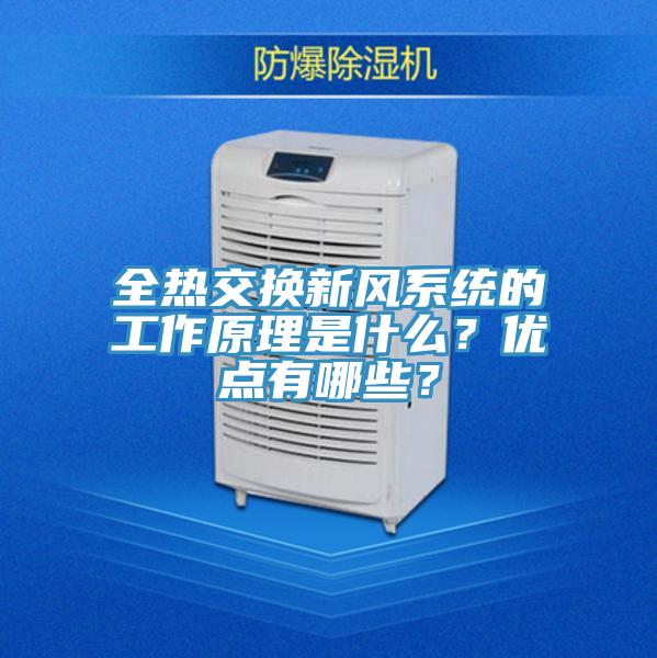 全熱交換新風系統的工作原理是什么？優點有哪些？