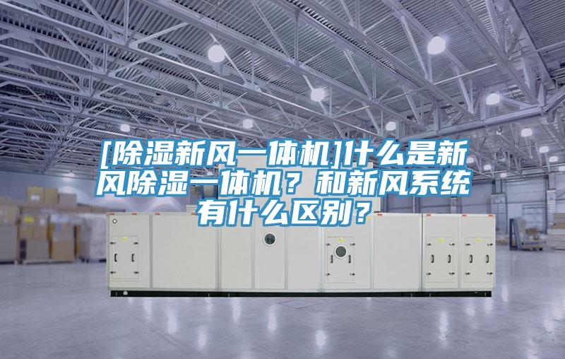 [除濕新風一體機]什么是新風除濕一體機？和新風系統有什么區別？