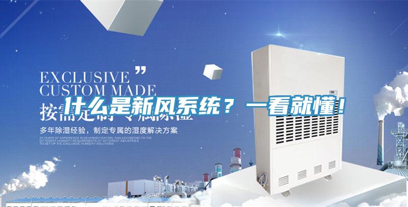 什么是新風系統？一看就懂！