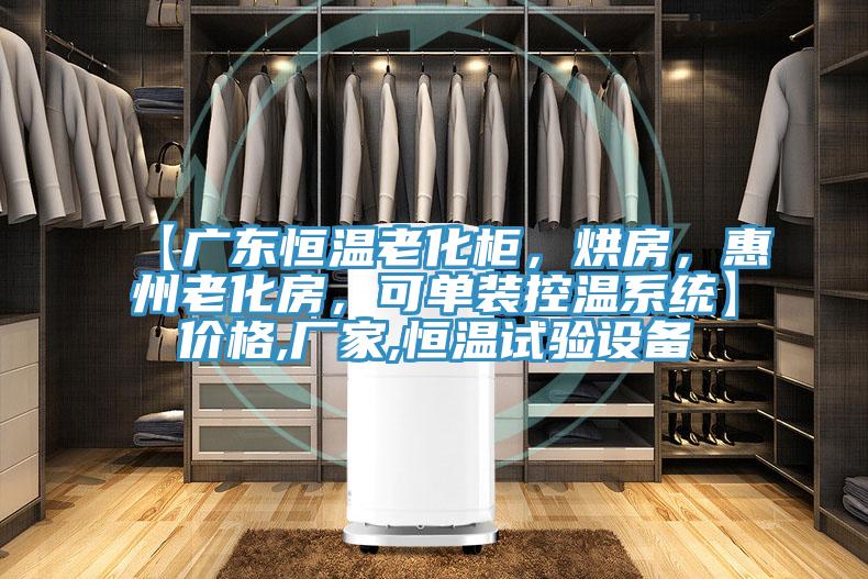 【廣東恒溫老化柜，烘房，惠州老化房，可單裝控溫系統(tǒng)】價格,廠家,恒溫試驗設備