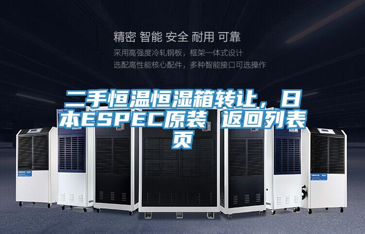 二手恒溫恒濕箱轉(zhuǎn)讓，日本ESPEC原裝 返回列表頁