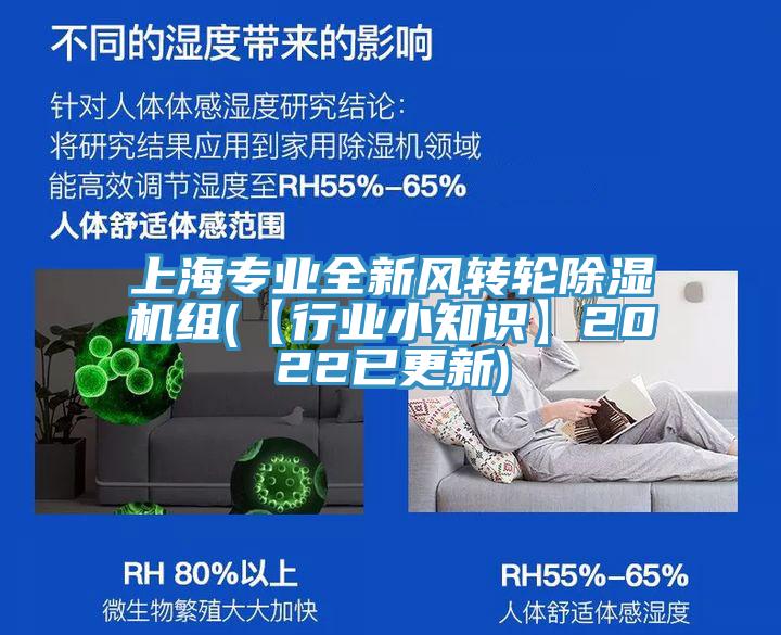 上海專業(yè)全新風(fēng)轉(zhuǎn)輪除濕機(jī)組(【行業(yè)小知識】2022已更新)