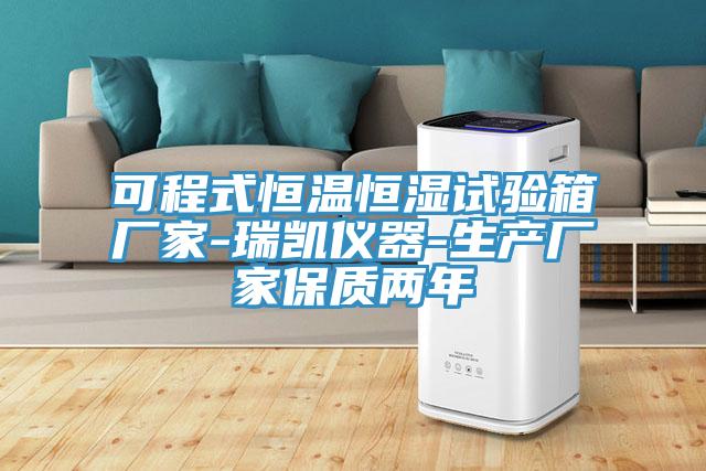 可程式恒溫恒濕試驗(yàn)箱廠(chǎng)家-瑞凱儀器-生產(chǎn)廠(chǎng)家保質(zhì)兩年