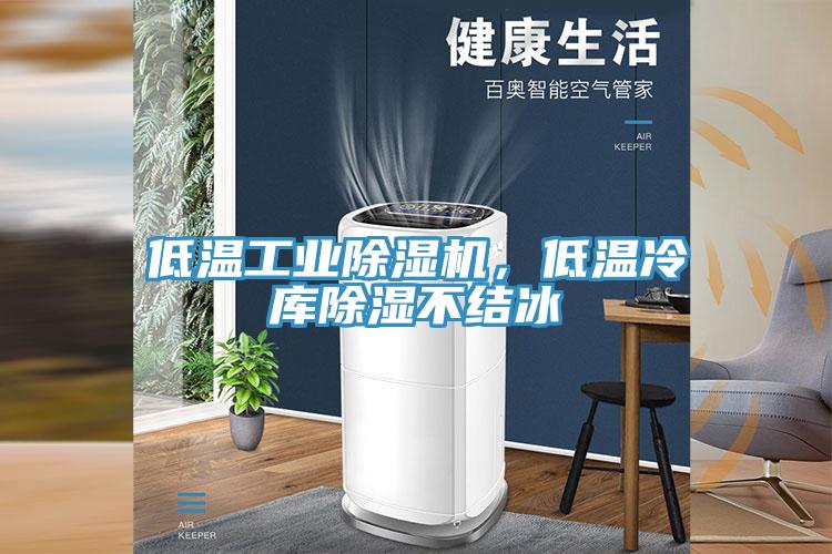 低溫工業除濕機，低溫冷庫除濕不結冰