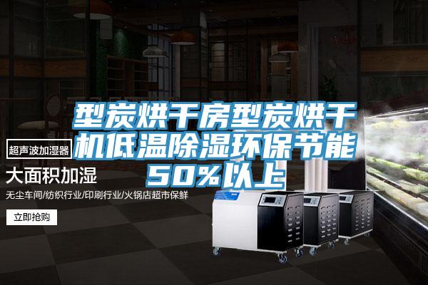 型炭烘干房型炭烘干機低溫除濕環保節能50%以上