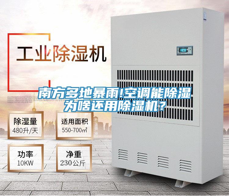 南方多地暴雨!空調能除濕為啥還用除濕機？