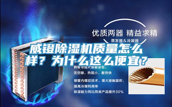 威鐙除濕機質(zhì)量怎么樣？為什么這么便宜？