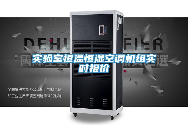 實驗室恒溫恒濕空調機組實時報價