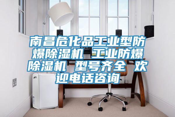 南昌?；饭I(yè)型防爆除濕機 工業(yè)防爆除濕機 型號齊全 歡迎電話咨詢