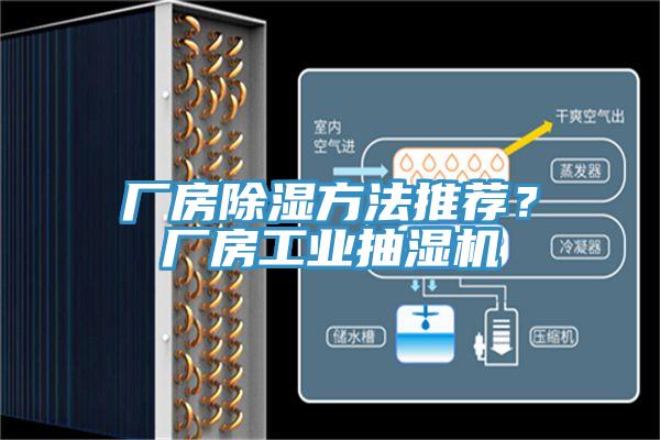 廠房除濕方法推薦？廠房工業抽濕機