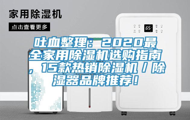 吐血整理：2020最全家用除濕機(jī)選購指南，15款熱銷除濕機(jī)／除濕器品牌推薦！