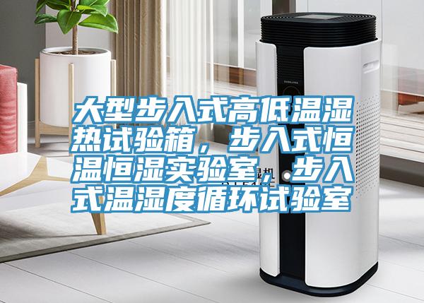 大型步入式高低溫濕熱試驗箱，步入式恒溫恒濕實驗室，步入式溫濕度循環試驗室