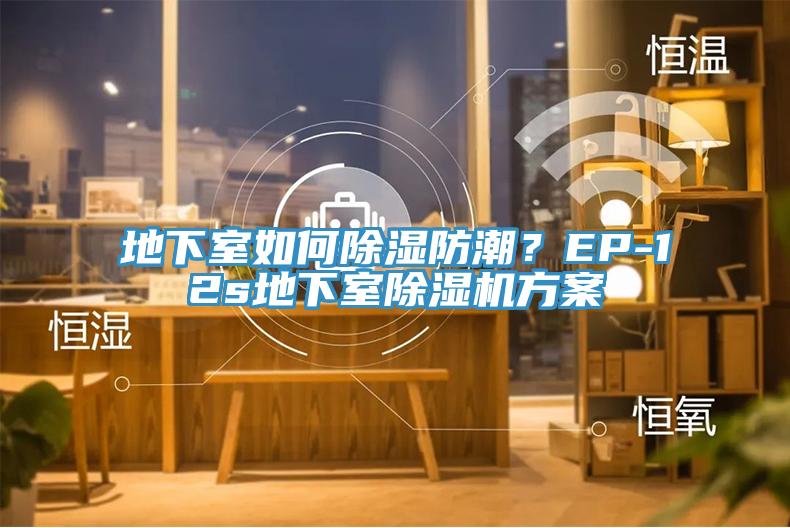 地下室如何除濕防潮？EP-12s地下室除濕機(jī)方案