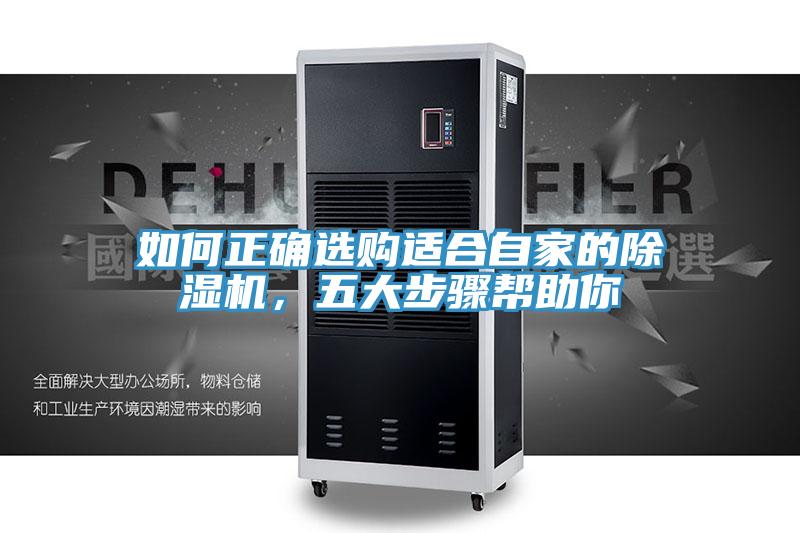 如何正確選購適合自家的除濕機(jī)，五大步驟幫助你