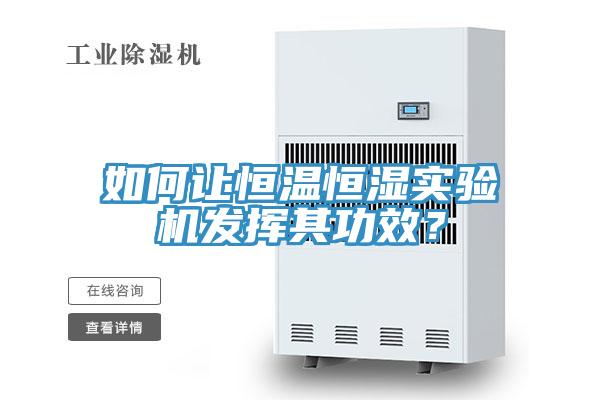 如何讓恒溫恒濕實驗機發揮其功效？