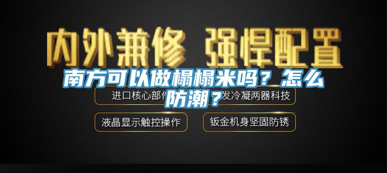 南方可以做榻榻米嗎？怎么防潮？