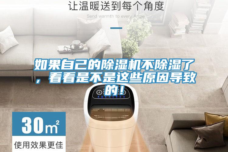 如果自己的除濕機不除濕了，看看是不是這些原因?qū)е碌模?></div>
								<div   id=