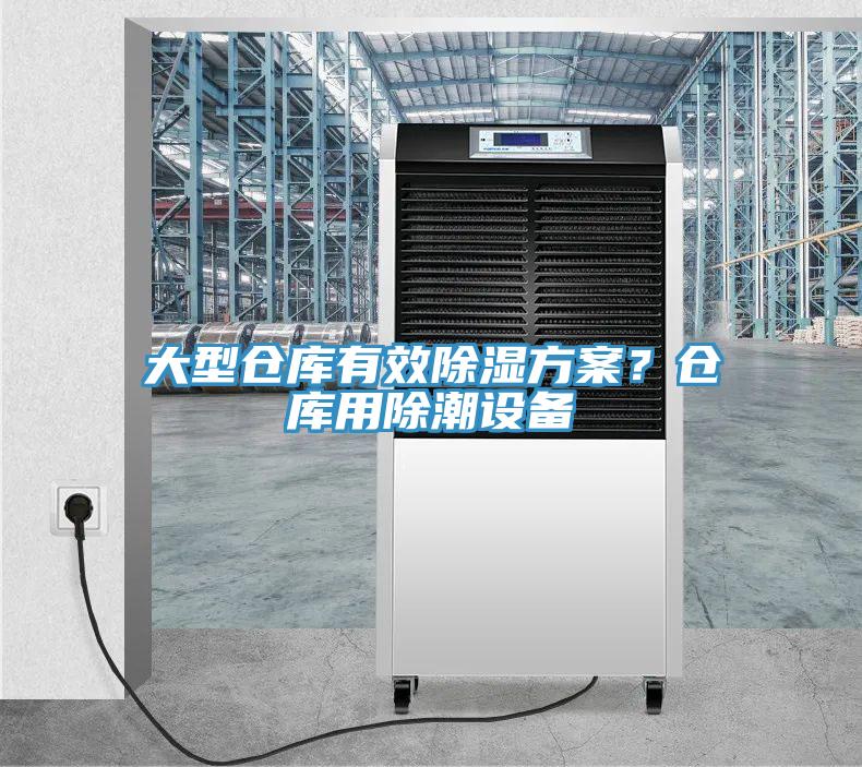 大型倉庫有效除濕方案？倉庫用除潮設備