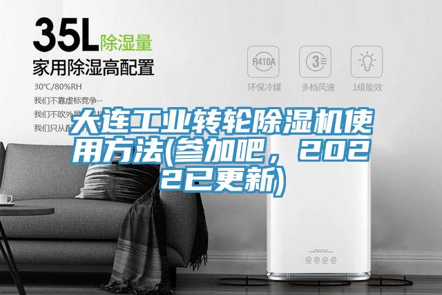 大連工業(yè)轉輪除濕機使用方法(參加吧，2022已更新)