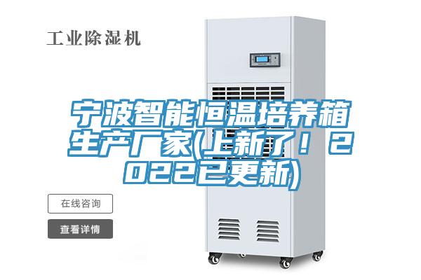 寧波智能恒溫培養箱生產廠家(上新了！2022已更新)