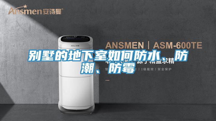 別墅的地下室如何防水、防潮、防霉