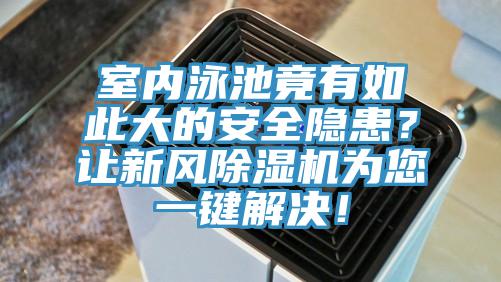 室內泳池竟有如此大的安全隱患？讓新風除濕機為您一鍵解決！