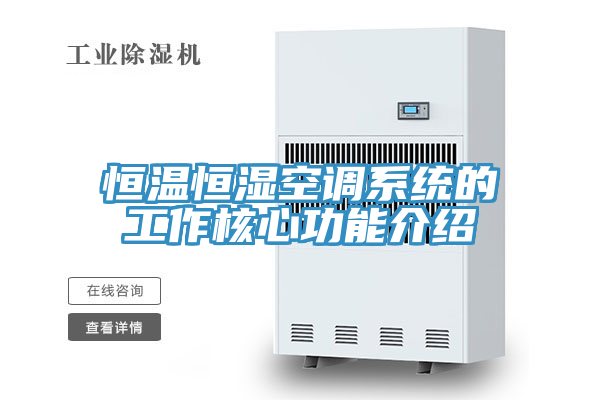 恒溫恒濕空調系統(tǒng)的工作核心功能介紹