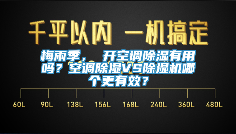梅雨季， 開空調除濕有用嗎？空調除濕VS除濕機哪個更有效？