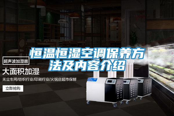 恒溫恒濕空調保養方法及內容介紹