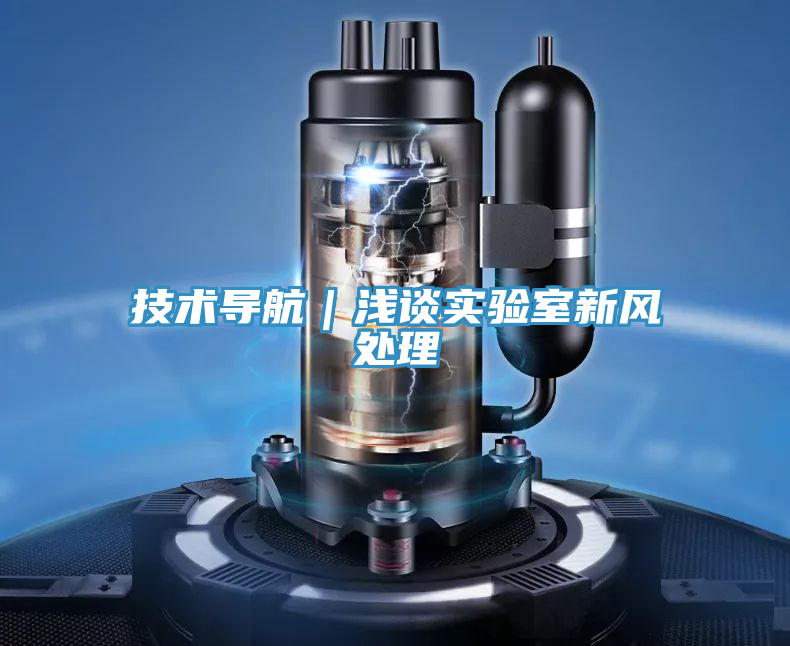 技術(shù)導(dǎo)航｜淺談實(shí)驗室新風(fēng)處理