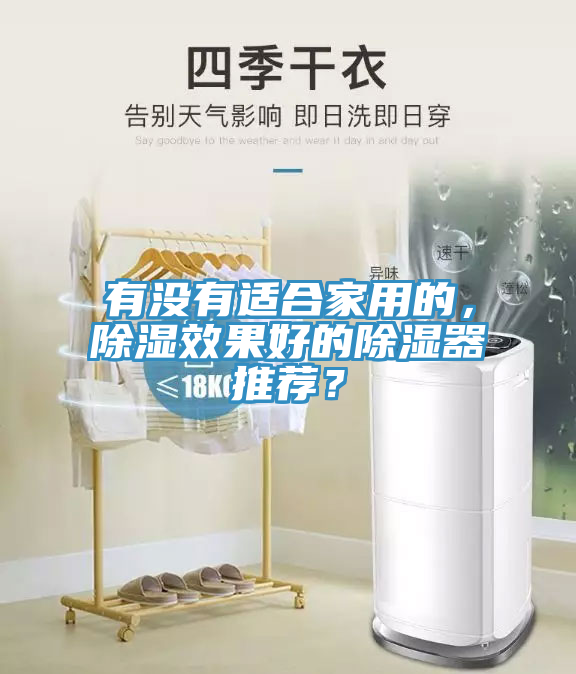 有沒(méi)有適合家用的，除濕效果好的除濕器推薦？